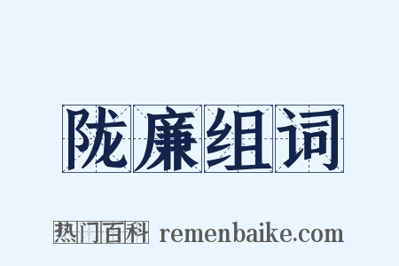 陇廉组词是什么意思的图片